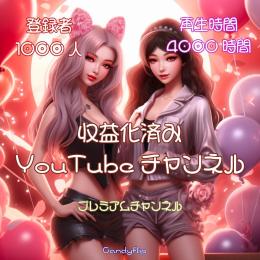 【完全保証有】プレミアム収益化済みチャンネル 【豪華特典付き】