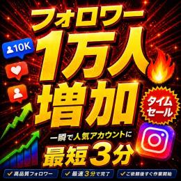 Instagram　期間限定🔥業界最安値価格🔥フォロワー増加　一人当たり0.4円～　最短3分