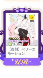 【復刻】ベリーエモーション♀