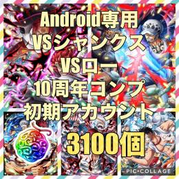 🔥Android専用🔥VSシャンクスVSロー＆10周年コンプ🔥虹の実3100個🔥