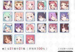 プリコネ引退垢☆カンスト