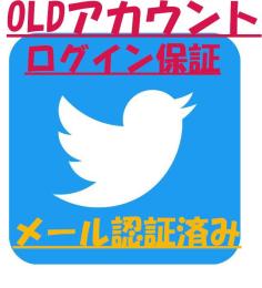 【✅シャドウバン無し】 メール認証済み Twitter（X）OLDアカウント2個 高品質