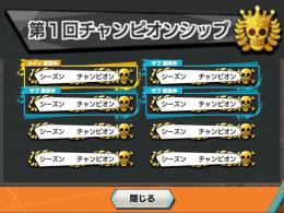 オバブ140 超フェス28 チャンピオン複数回