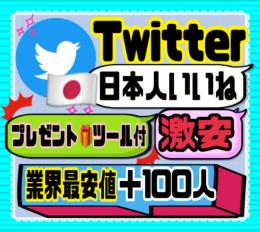 【業界最安値】Twitter日本人いいね＋100します