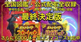 即購入OKスカーレットバイオレットSV色違い6000体一気コンプ最終決定版