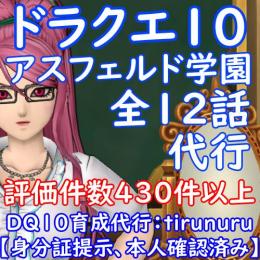 【全機種◎】ドラクエ10 アスフェルド学園 全12話 代行 【作業実績520件以上】