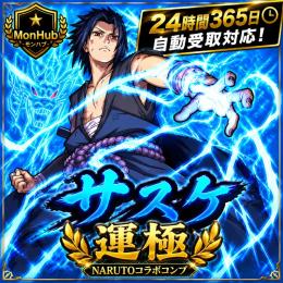 24時間自動受取対応！サスケ 運極 NARUTOコラボコンプ アカウント【✅MonHub】