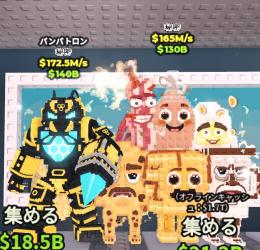 【🔥相場破壊🔥】バンバトロン＆ラブレイクファースト