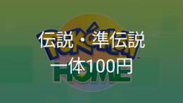 伝説・準伝説100円均一販売