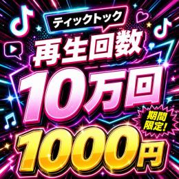 TikTok10万再生増加/高品質！【減少保証付】