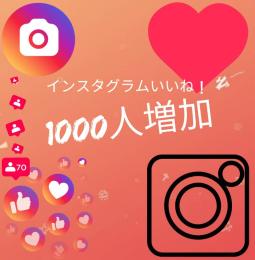Instagram インスタグラム いいね！ 1000人 減少保証つき！