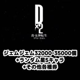ジェムジェム32000-35000個+ランダム星5キャラ+その他各種券