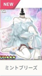 ミントブリーズ♀
