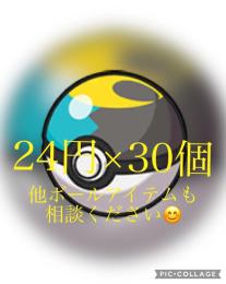 アイテム 1つ 24円 ムーンボール 30個 セット 