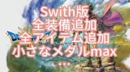 Switch版 ドラゴンクエストIIIそして伝説へ DQ3 HD-2D 既存データ最強化代行 全装備