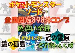 【ポケモン】全国図鑑全898体　色違い全種　1000体以上　図鑑コンプリート　ソードシールド