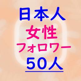 インスタ【日本人女性】フォロワー50人『いいね10付』★☆減少無★☆保証有