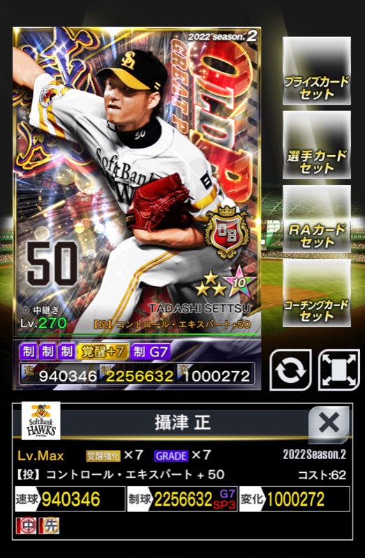 即戦力 ２威風obソフトバンク攝津覚醒7g7 12obサブアビ付 プロ野球プライド ゲームクラブ