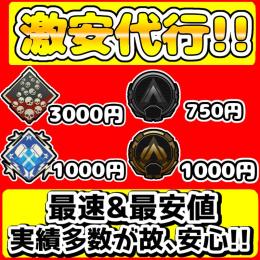 【🉐激安代行🉐】🌟爪痕&ダブハン🌟ランク代行etc...【実績多数】