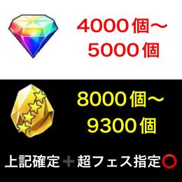 画像のアイテム確定➕超フェス選択式垢販売。