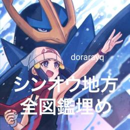⭐シンオウ全図鑑⭐ 全種全姿1180体　色違・通常色　育成済み6V理想体　ID親名ボール変更可