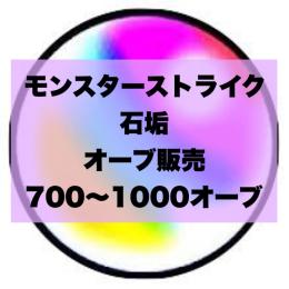 【オーブ 700〜1000個】モンスターストライク モンスト 初期垢