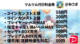 ツムツム代行　期間限定セール中
