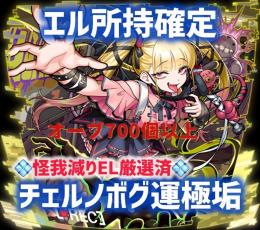 🍀チェルノボグ運極🍀700個以上