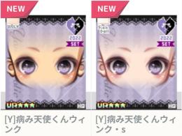 ♂病み天使くんウィンク2点セット