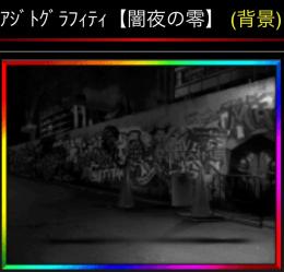 🔥大人気🔥アジトグラフィティ