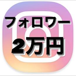 【30日間補償】Instagramフォロワー2万人