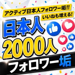 アクティブ日本人フォロワー垢2000人　ゼロから始めない!　フォロワーアカウントで一歩リード！
