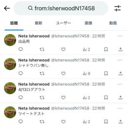 シャドウバン無し確認/強アカウント