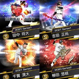 エナジー1061  侍J 田中将大、EX吉田正尚、2021千賀滉大