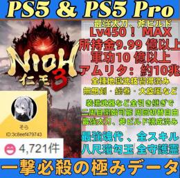 ✅慶安地獄変・レベル450🔥PC/PS5🔥仁王3🚀✅最強装備✅アムリタ10兆✅プラチナ神データ🔥