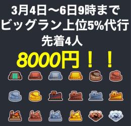 全ステカンストプレイヤーがビッグラン代行します！