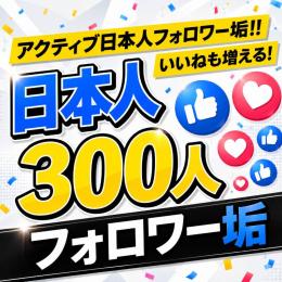 アクティブ日本人フォロワー垢300人　ゼロから始めない!　フォロワーアカウントで一歩リード！
