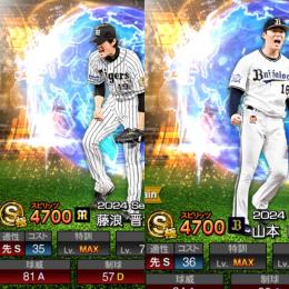 ｴﾅｼﾞ1788個。WS極藤浪、極山本、23ANバウア、22侍村上など