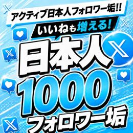 アクティブ日本人フォロワー垢1000人　ゼロから始めない!　フォロワーアカウントで一歩リード！
