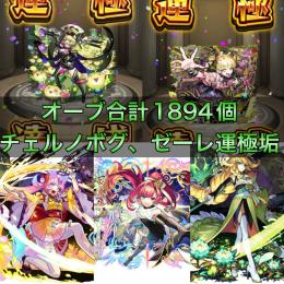 チェルノボグ運極＋ゼーレ運極+オーブ合計1894個