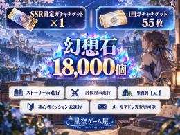 幻想石18000個+SSR確定ガチャチケット1枚+一回ガチャチケット55枚