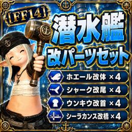 【個人販売】 潜水艦パーツ改4隻分＝￥2,000
