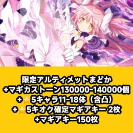 限定アルティメットまどか+マギカストーン130000-140000個+⭐5キャラ11-18体（含凸）