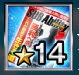 サブアビ☆１４×４個