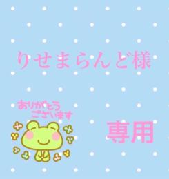 りせまらんど様専用