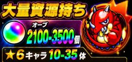 オーブ2100-3100石+★6キャラ10-35体[大量資源持ち]