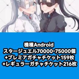 機種Android スタージュエル70000-75000個+プレミアガチャチケット159枚+レギュラ