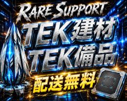 🟧RARE SUPPORT🟧TEK建材・TEK備品