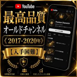 最高品質オールドチャンネル《2017-2020年》【入手困難】
