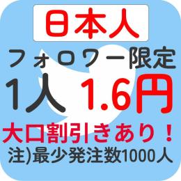 【最安値】高品質高品質Twitter(x)日本人フォロワー1,000人増加代行